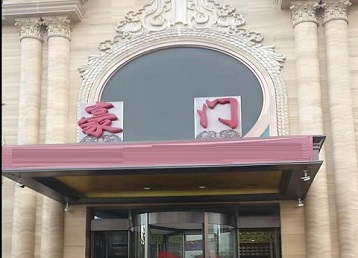 港闸哪个KTV真空最好玩-豪门国际KTV消费真空服务点评